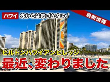 【ハワイ】外からは気づかない…ヒルトンハワイアンビレッジのレインボータワーがガラッと変わりました【ハワイ最新情報】【ハワイの今】