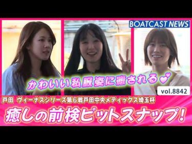かわいい私服姿に癒される💕戸田ヴィーナス明日開幕!!│BOATCAST NEWS 2026年6月17日│