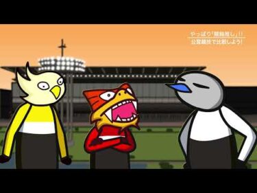 やってみるか！ケイリンepisode 55　やっぱり「競輪推し」公営競技で比較しよう！！