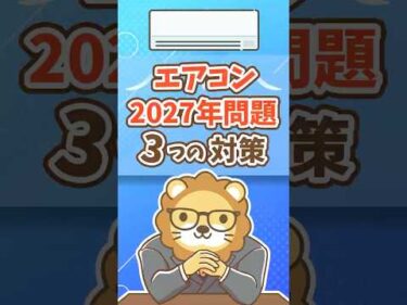 【まだ間に合う】エアコン2027年問題、3つの対策！ #shorts