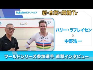 ハリー･ラブレイセン × 中野浩一 直撃インタビュー（#競輪ワールドシリーズ2026 – KEIRIN WORLD SERIES 2026）#HarrieLavreysen #本気の競輪tv