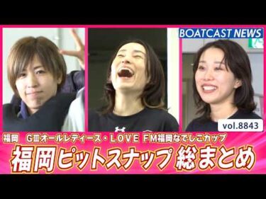 暑さ対策も欠かせない😅 福岡ピットの日常 総まとめ│BOATCAST NEWS 2026年6月17日│