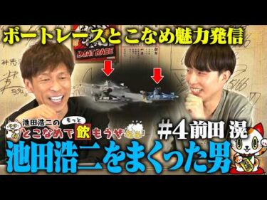 【前田滉】池田浩二の常滑でもっと飲もうぜ＃４【華麗なるボート一族】
