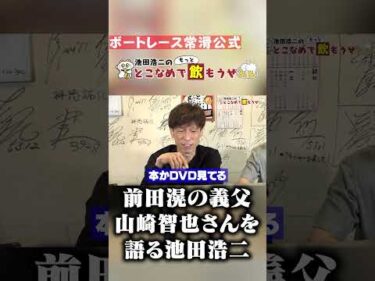 山崎智也さんを語る池田浩二！