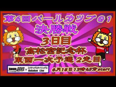 高松宮記念杯＆パールカップ３日目DMM競輪×Kobaken Live
