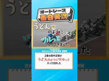 【オートレース面白実況】「うどんのようにツルっと入ってきました！」#オートレース #autorace #モータースポーツ #motorsport #実況 #shorts
