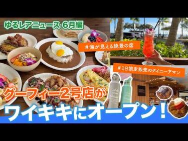 ハワイ【ゆるレアニュース】ワイキキ新店オープン情報や、限定グルメ、人気アイテム復活など、ハワイの最新トピックをまとめてご紹介！