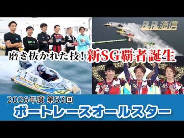 【節間まとめ】丸野一樹SG初制覇！SG第53回ボートレースオールスター ボートレース浜名湖での激戦の記録【BOATRACE通信】