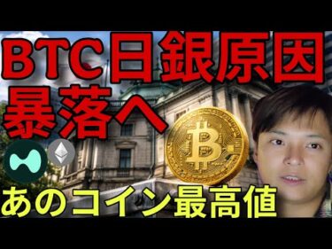 ビットコイン、日銀が原因で4万ドルに暴落？あの仮想通貨がいま最高値のスゴイ理由
