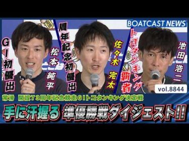 手に汗握る 準優勝戦ダイジェスト!! 優勝戦に進むのは誰だ!?│BOATCAST NEWS 2026年6月17日│