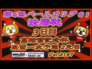 パールカップ決勝＆高松宮記念杯３日目コバケンデスケイリンデス
