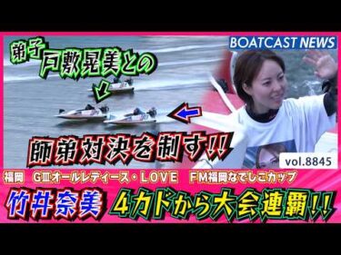 戸敷晃美との師弟対決を制し 竹井奈美 4カドから大会連覇を掴む!!│BOATCAST NEWS 2026年6月17日│
