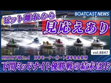 ピット離れから見応えあり！下関ミッドナイト優勝戦の結末は!?│BOATCAST NEWS 2026年6月17日│