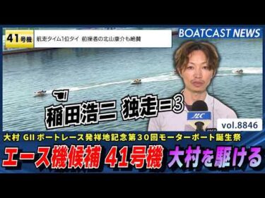 稲田浩二 エース機候補 41号機 巧みに操り大村を駆ける!!│BOATCAST NEWS 2026年6月17日│