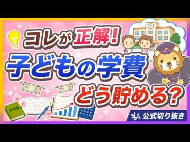 【子育て世帯必見】教育費の貯め方、間違ってない？【リベ大公式切り抜き】