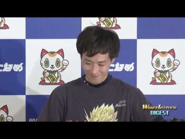 【開設73周年記念競走ＧⅠトコタンキング決定戦 準優勝戦 WINNER インタビューダイジェスト】