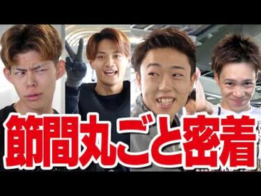 【密着】レースの裏側でのルーキーたちの過ごし方！前検から打ち上げまで完全密着！