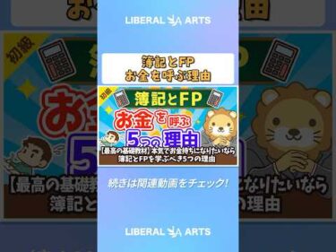 【最高の基礎教材】本気でお金持ちになりたいなら簿記とFPを学ぶべき5つの理由【お金の勉強　初級編】（アニメ動画）  #shorts
