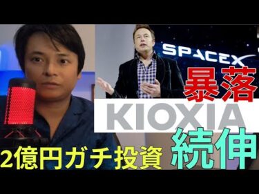 SpaceX株は暴落！キオクシア株 日経平均株価は続伸！2億円ガチ投資の結果は？