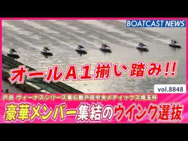 豪華メンバー集結のウインク選抜!! 初日好発進を決めたのは…?│BOATCAST NEWS 2026年6月18日│