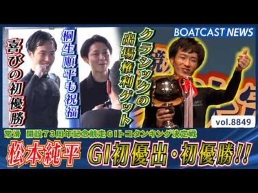 松本純平 G1初優出・初優勝!! 新たなG1覇者が誕生!!│BOATCAST NEWS 2026年6月18日│