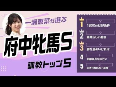 【府中牝馬S2026予想｜調教トップ5】ヴァルキリーバースは圏外？ 1位は「1800mは好条件」の伏兵