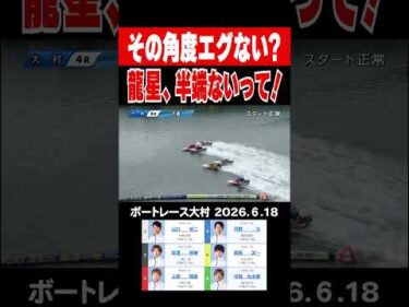 【龍星のまくり一閃！】大村GⅡ2日目4Rの上田龍星、半端ないって！#shorts #ボートレース #上田龍星