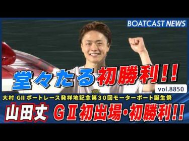 今ノッてるルーキー山田丈 G2初出場・初勝利!!│BOATCAST NEWS 2026年6月18日│