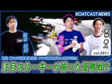 注目のルーキーが揃った優勝戦!! 勝ち取るのは誰だ!?│BOATCAST NEWS 2026年6月18日│