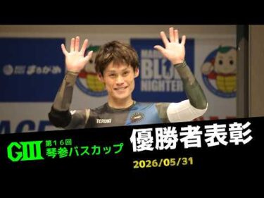 【G3第16回琴参バスカップ】優勝者表彰