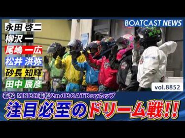 若松にオールA1級が集結!! 注目必至のドリーム戦!!│BOATCAST NEWS 2026年6月18日│