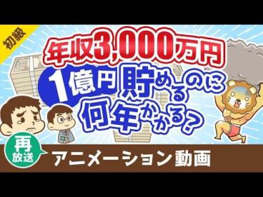 【再放送】 【税金地獄】年収3000万円のスーパーフリーランスが1億円貯めるのに何年かかるのか？【お金の勉強 初級編】：（アニメ動画）第475回