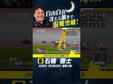 混戦を突破した石橋啓士！冴える捌き！#オートレース #autorace #飯塚オート #motorsport #モータースポーツ #shorts