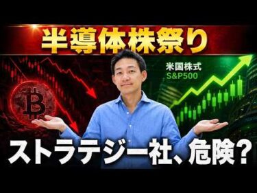 米国株は半導体祭り！ビットコインに大きな心配事。