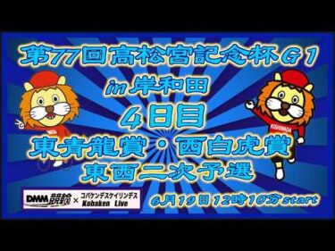 高松宮記念杯＆パールカップ４日目DMM競輪×Kobaken Live