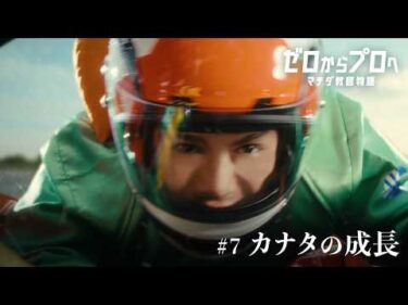 マチダ教官物語｜第7話「カナタの成長」｜2026ボートレースCM｜ゼロからプロへ（17秒版）