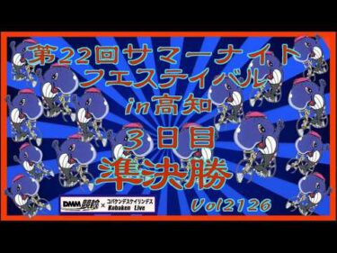 サマーナイトフェスティバルin高知３日目コバケンデスケイリンデス