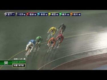 [Ａ級予選] FⅡ 日本トーター賞  初日9Ｒ ナイター