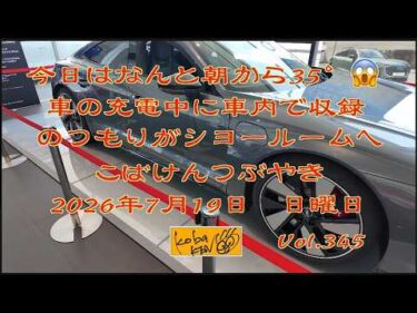2026年7月19日　日曜日　こばけんつぶやき　Vol 345