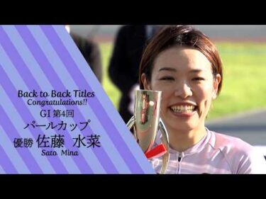 ガールズグランプリ2026への道 第4回パールカップ
