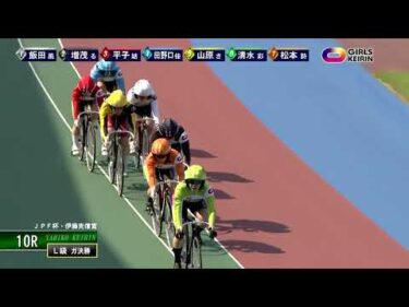 [ガールズ決勝] FⅡ ＪＰＦ杯・伊藤克信賞  最終日10Ｒ