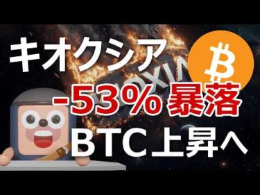 キオクシア株-54%暴落。AIマネーがビットコインへ大移動か？