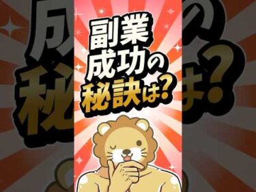 【失敗上等】副業で致命傷を負わないたった1つの鉄則【リベ大公式切り抜き】#shorts
