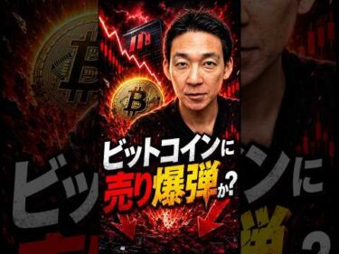 またビットコインに不穏な影？#暗号資産 #strategy