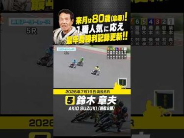 来月は80歳！鈴木章夫が公営競技最年長勝利記録更新!! #オートレース #autorace #浜松オート #motorsport #モータースポーツ #shorts