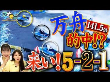 【万舟!?】3連単141.5倍！展開読みまくり！夢のボートレース場ロケに近づく！？【#2フナモニ〜舟券予想モニタリングバラエティ〜】