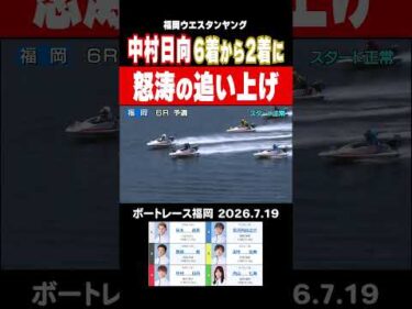 【怒涛の追い上げ！】福岡ウエスタンヤング初日6R エース機を手にした中村日向選手の走りに注目！#shorts #ボートレース #中村日向