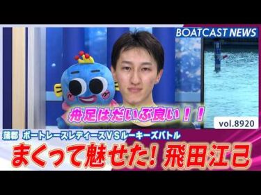 まくって魅せた飛田江己 シリーズ初勝利!!│BOATCAST NEWS 2026年7月2日│