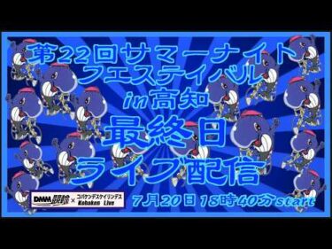 サマーナイトフェスティバルin高知最終日DMM競輪×Kobaken Live