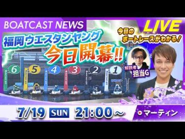 BOATCAST NEWS｜福岡GⅢ ウエスタンヤング 今日開幕！｜日曜企画 「フラッシュルーキー」